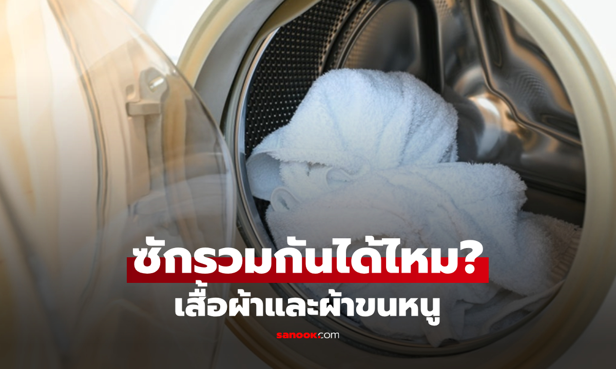 CEO มาเฉลยเอง "ซักรวมกันได้ไหม?" เสื้อผ้าและผ้าขนหนู ที่แท้มีความเข้าใจผิดมานาน!