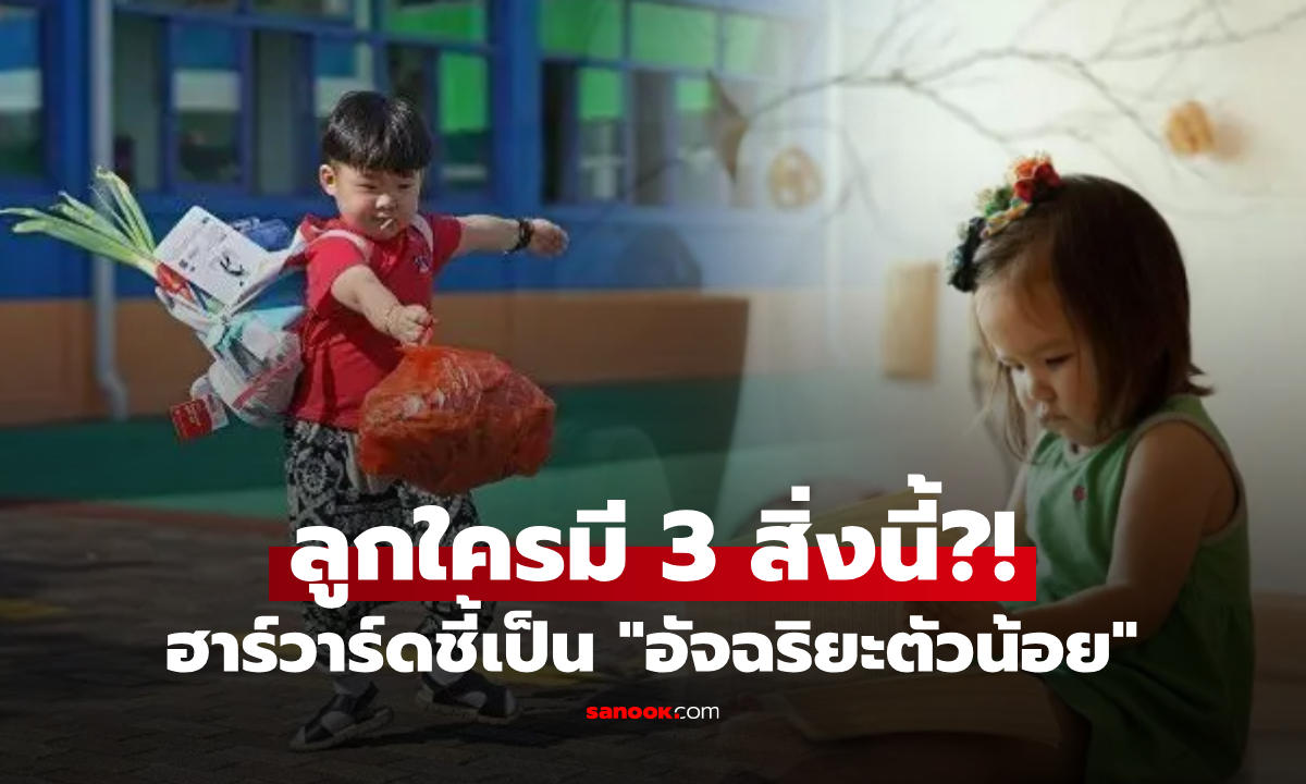 ฮาร์วาร์ดยืนยัน 3 ลักษณะเด่นใน "อัจฉริยะตัวน้อย" ระบุได้ตั้งแต่เด็กๆ มีแค่ 1 ข้อก็โชคดีแล้ว!