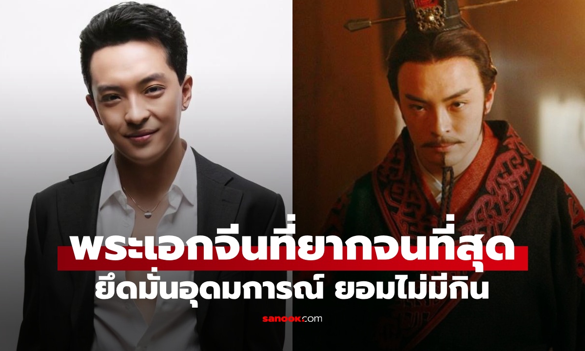 เปิดชีวิต พระเอกจีนที่ยากจนที่สุด ไม่มีกินเพราะอุดมการณ์ สุดท้ายเมียขอหย่า