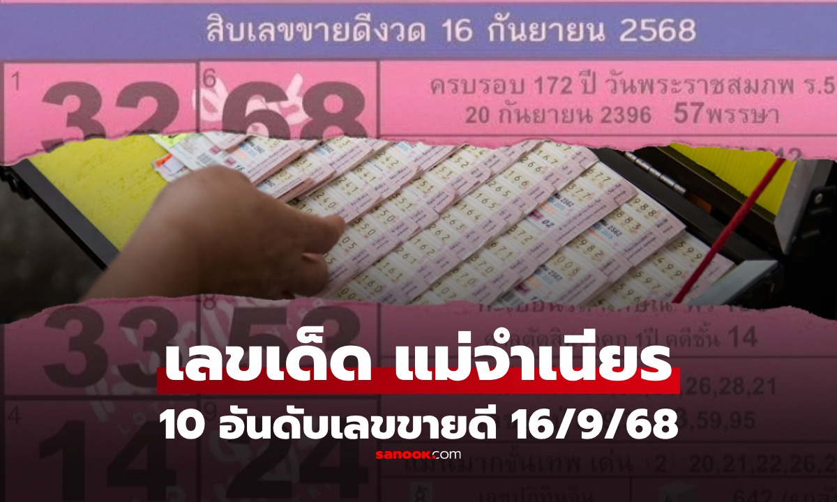 10 อันดับเลขขายดีงวด 16 กันยายน 2568 เลขเด็ด "หวยแม่จำเนียร" งวด 16/9/68