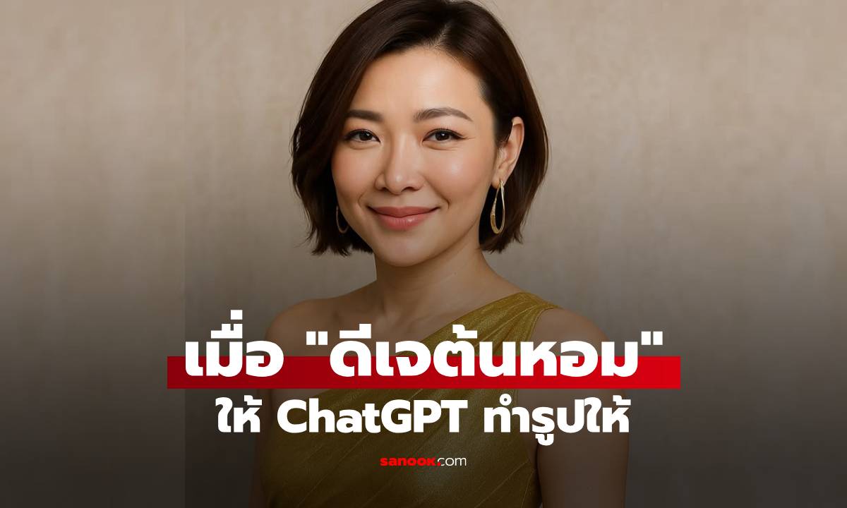 "ดีเจต้นหอม" ให้ ChatGPT ทำรูปให้ใส่ชุดสีทอง แต่ภาพที่ได้จะตกใจอะไรก่อนดี?
