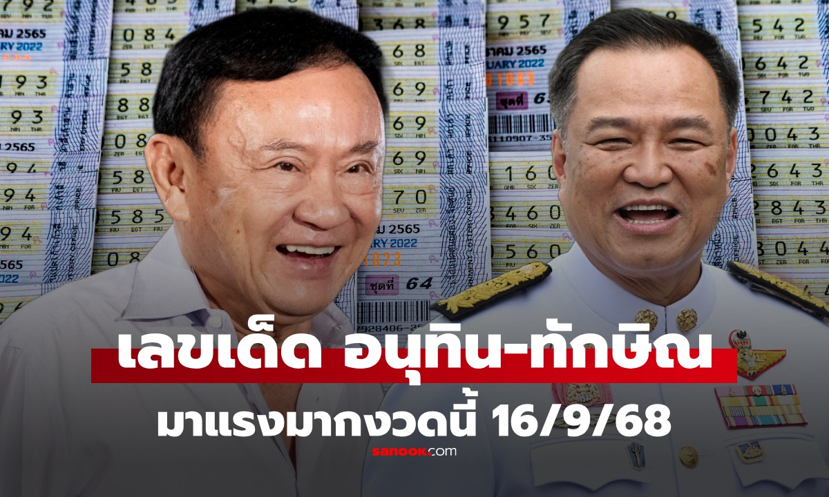 เลขเด็ด 16/9/68 เลขเด็ดนายกมาแรง นายกใหม่ "อนุทิน" - นายกเก่า "ทักษิณ" ทุกเลขที่เกี่ยวข้อง!