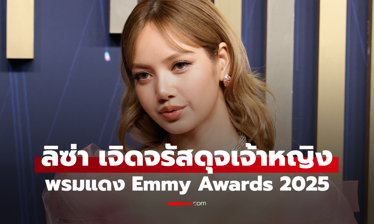 ลิซ่า เจิดจรัสบนพรมแดง Emmy Awards 2025 สวยสง่าดุจเจ้าหญิงดิสนีย์