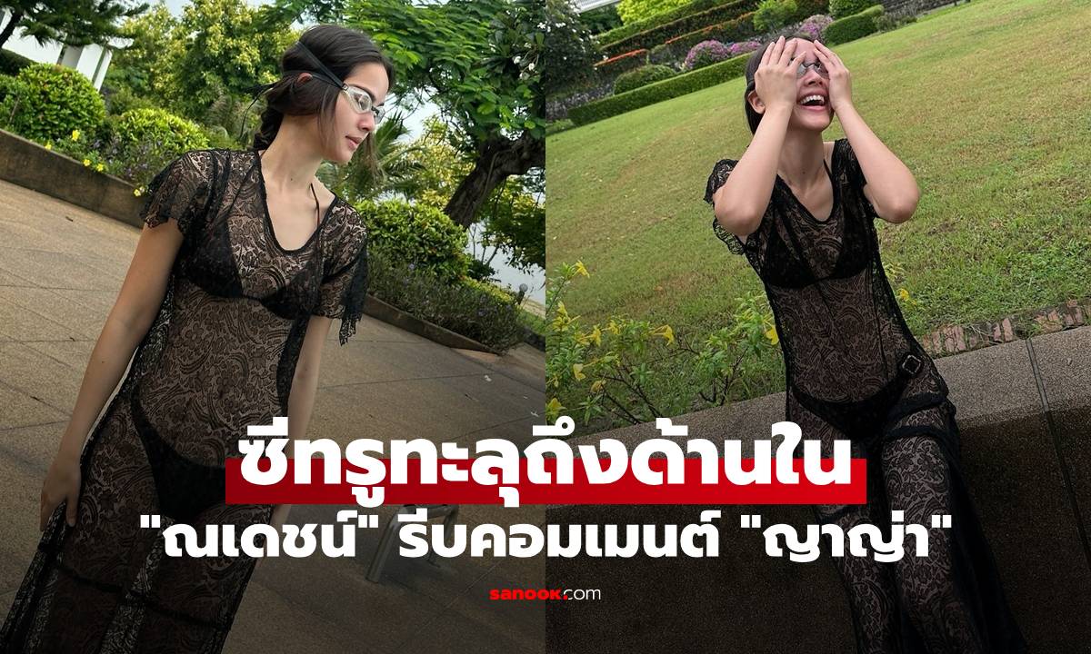 "ญาญ่า" ใส่ซีทรูทะลุถึงด้านใน หุ่นเป๊ะมาก "ณเดชน์" รีบคอมเมนต์ แต่ไม่ทันแล้ว