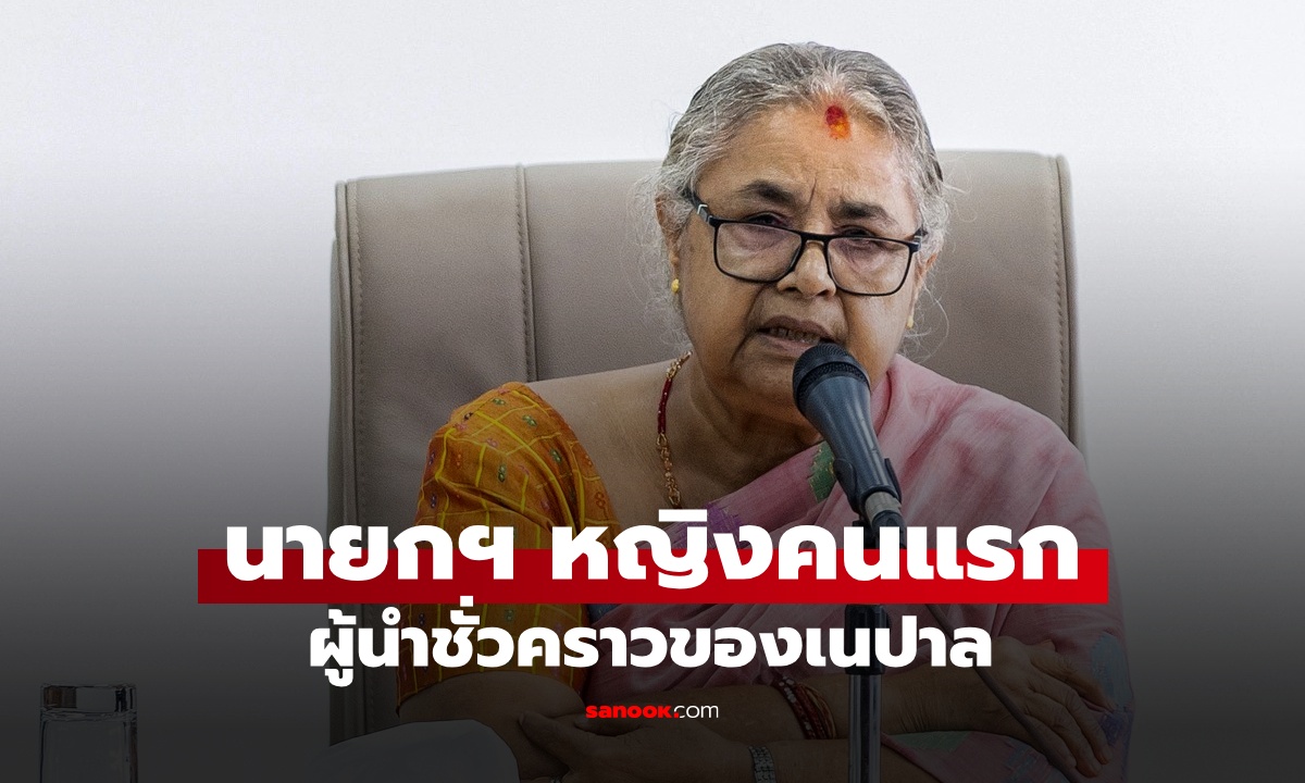 รู้จัก นายกฯ หญิงคนแรกของเนปาล นั่งเก้าอี้ผู้นำชั่วคราวหลัง Gen Z ประท้วงใหญ่