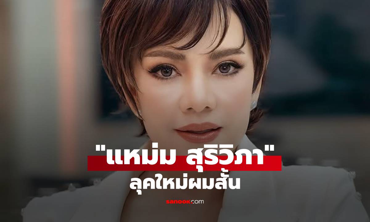 สวยไม่หยุด! "แหม่ม สุริวิภา" ลุคใหม่ผมสั้น คอมเมนต์ชมรัวๆ