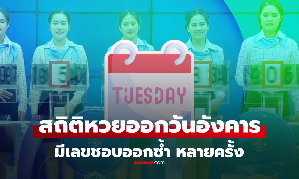 สถิติหวยออกวันอังคาร ย้อนหลัง 10 ปี เลขเด็ดงวดนี้ 16/9/68 มีเลขเคยออกซ้ำบ่อย