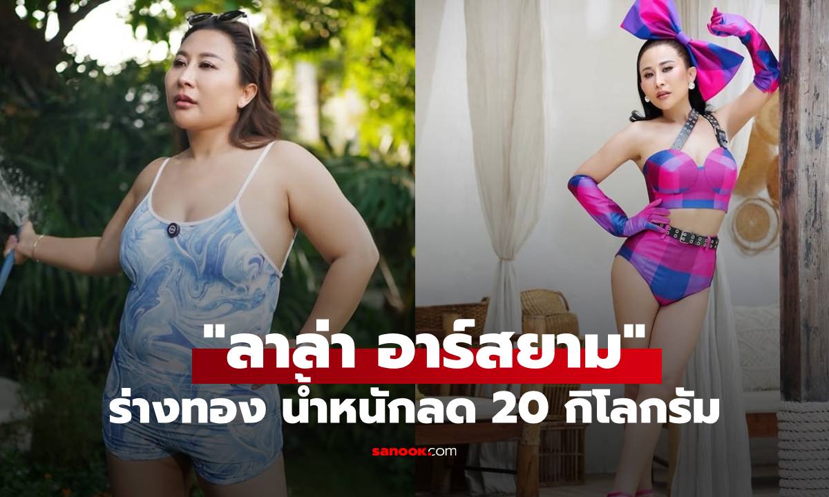 ผอมลงมาก! "ลาล่า อาร์สยาม" อวดร่างทอง น้ำหนักลดไป 20 กิโลกรัม