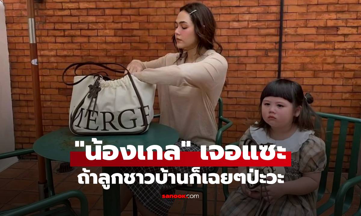 "น้องเกล-แม่ชม" มีมีมน่ารักอีกแล้ว แต่เจอแซะ ถ้าลูกชาวบ้านก็เฉยๆป่ะวะ