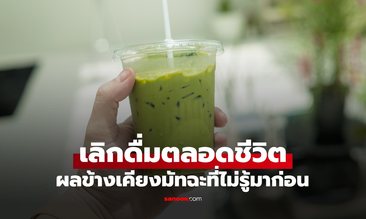 สาวเลิกดื่ม "มัทฉะ" ตลอดชีวิต คิดว่าดีต่อสุขภาพ เจอผลข้างเคียงที่ไม่เคยมีใครบอก