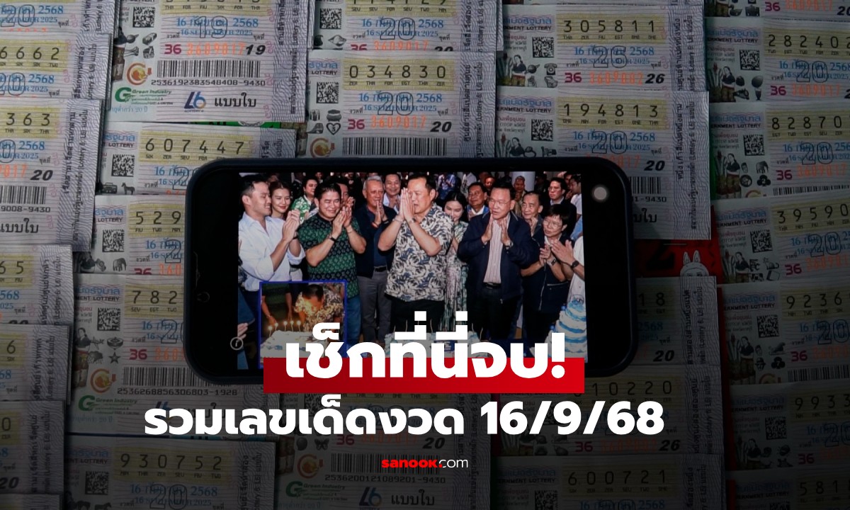 โค้งสุดท้ายก่อนหวยออก รวมเลขเด็ดเลขดังมาแรง งวด 16/9/68 เช็กที่นี่จบ!