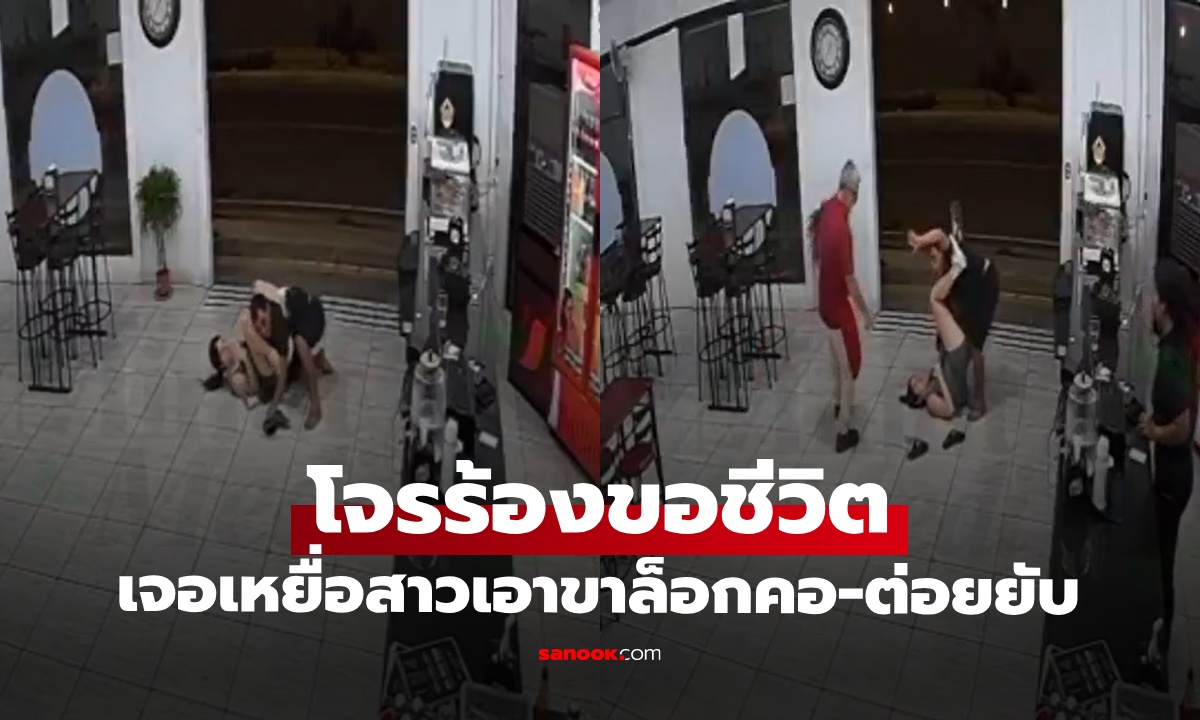 โจรกระจอกร้องขอชีวิต เจอเหยื่อสาว "ล็อกคอ" ท่าอย่างโหด ทั้งที่ไม่เคยเรียนการต่อสู้