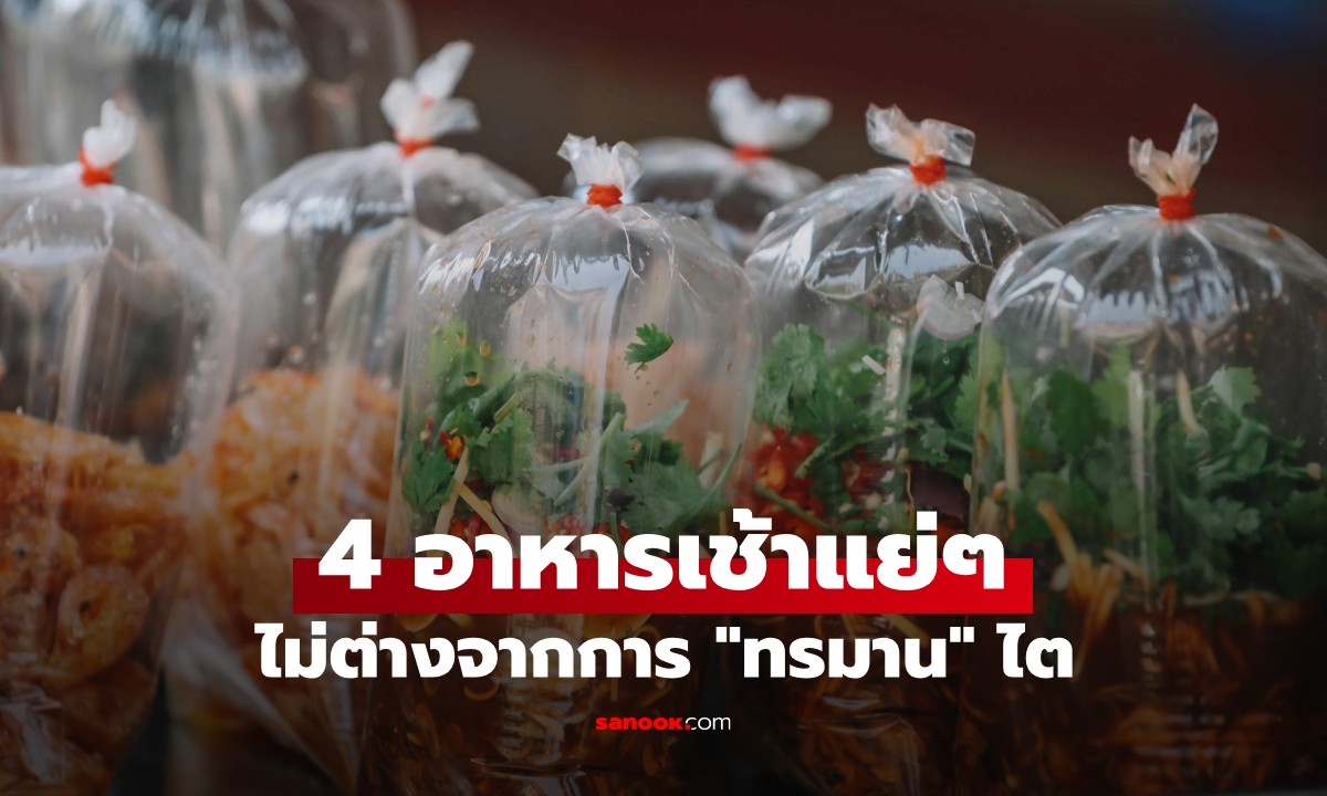 4 แบบมื้อเช้าที่แย่ต่อไต ไม่ต่างอะไรจาก "ทรมาน" อวัยวะสำคัญ แต่หลายคนชอบกิน