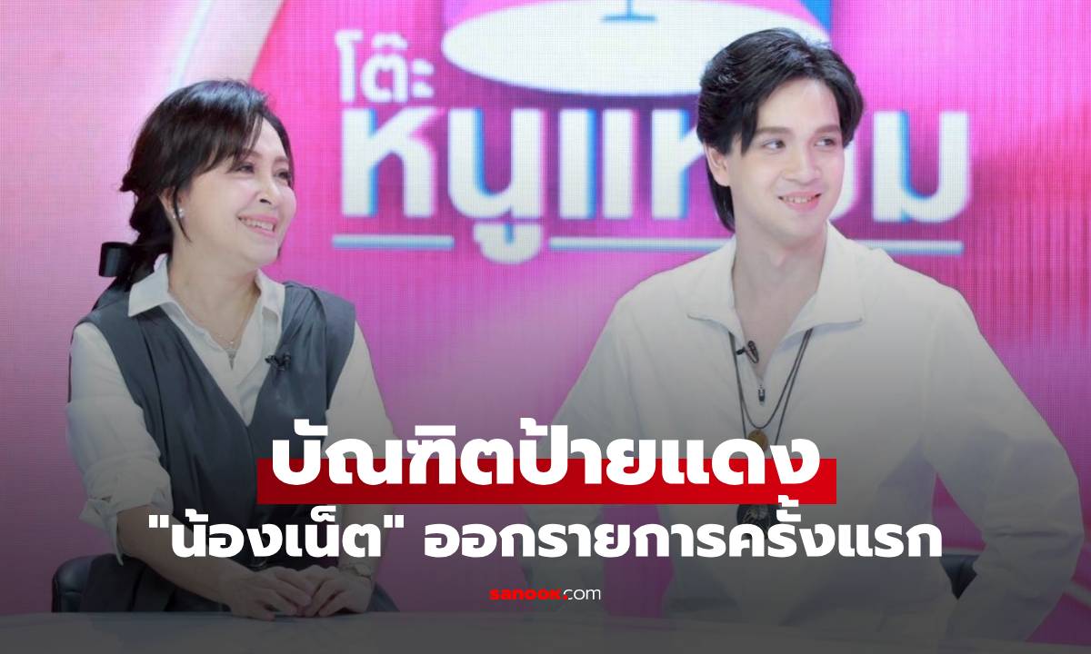 "น้องเน็ต" บัณฑิตป้ายแดง ควงแขน "แม่กวาง" ออกรายการครั้งแรก ออร่าจับมาก