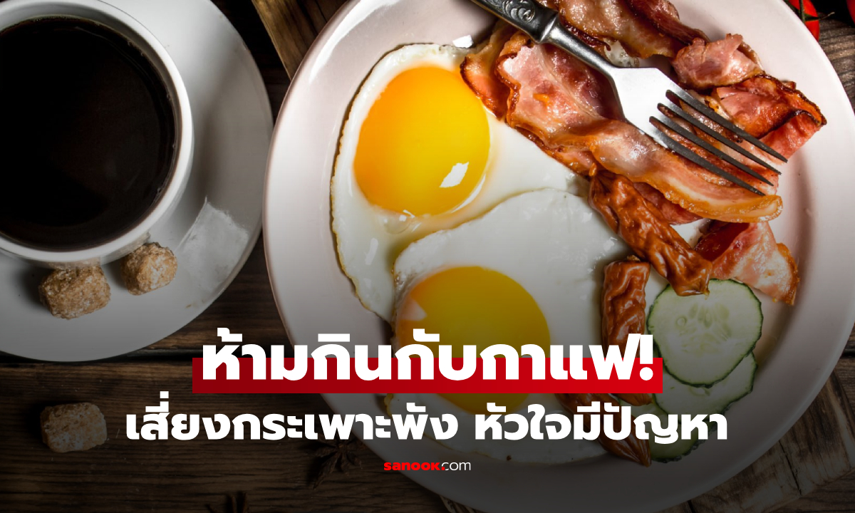 กาแฟดี แต่ "ไม่ควร" กินร่วมกับ 5 อย่างนี้ เสี่ยงกระเพาะพัง หัวใจมีปัญหา!