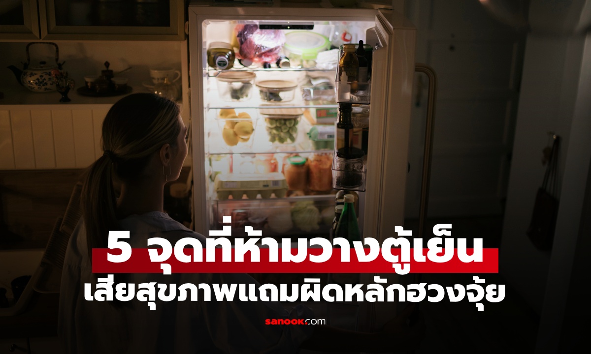 5 ตำแหน่งในบ้าน “ห้ามวางตู้เย็น" ไม่ใช่แค่เสียสุขภาพ ยังเสี่ยงเสียทรัพย์ตามหลักฮวงจุ้ย