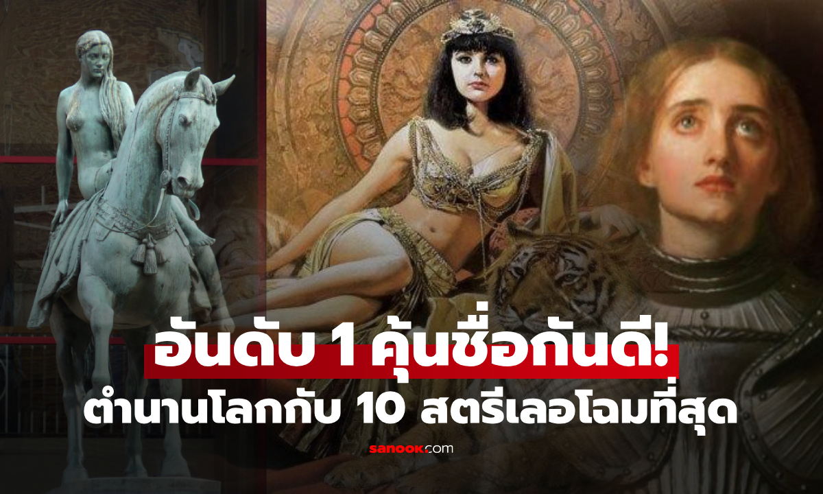 รวม 10 สตรีเลอโฉม "ตำนานโลก" มีเลดี้ที่เปลือยขี่ม้ารอบเมือง อันดับ 1 แค่รูปวาดยังเย้ายวน!