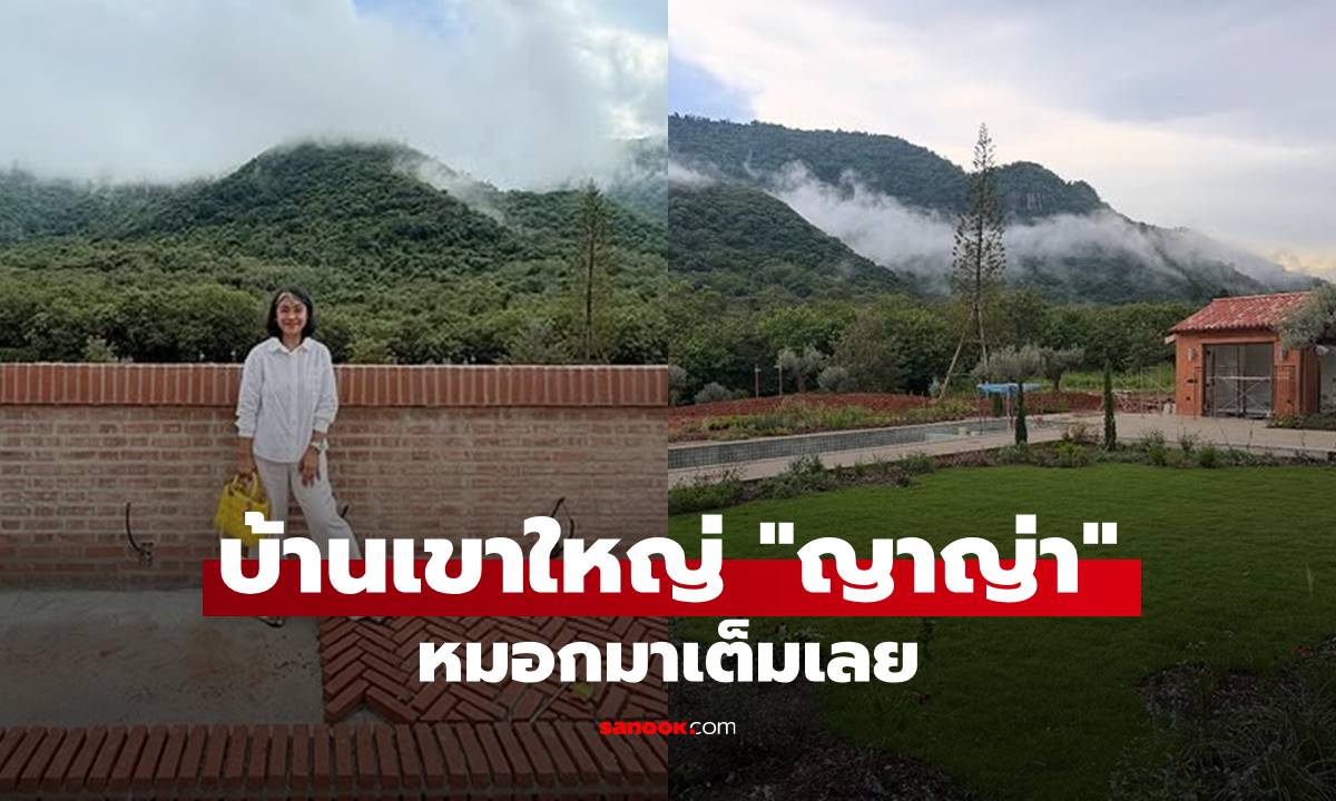 บ้านเขาใหญ่ "ญาญ่า" บรรยากาศหลังฝนตก หมอกมาเต็มเลยสวยมาก