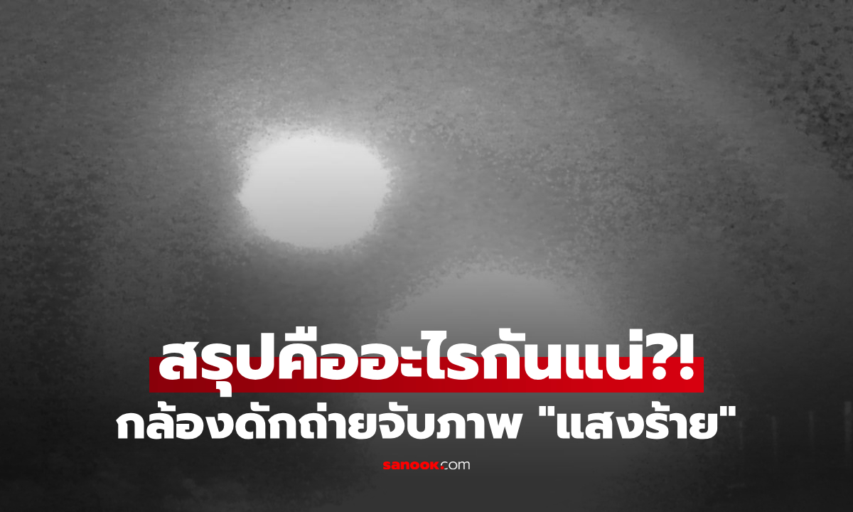 ซ่อนกล้องในป่าดิบ จับภาพสุดหลอน สิ่งนี้คนพื้นที่เรียก "แสงร้าย" นักวิทย์ยังหาคำตอบไม่ได้!