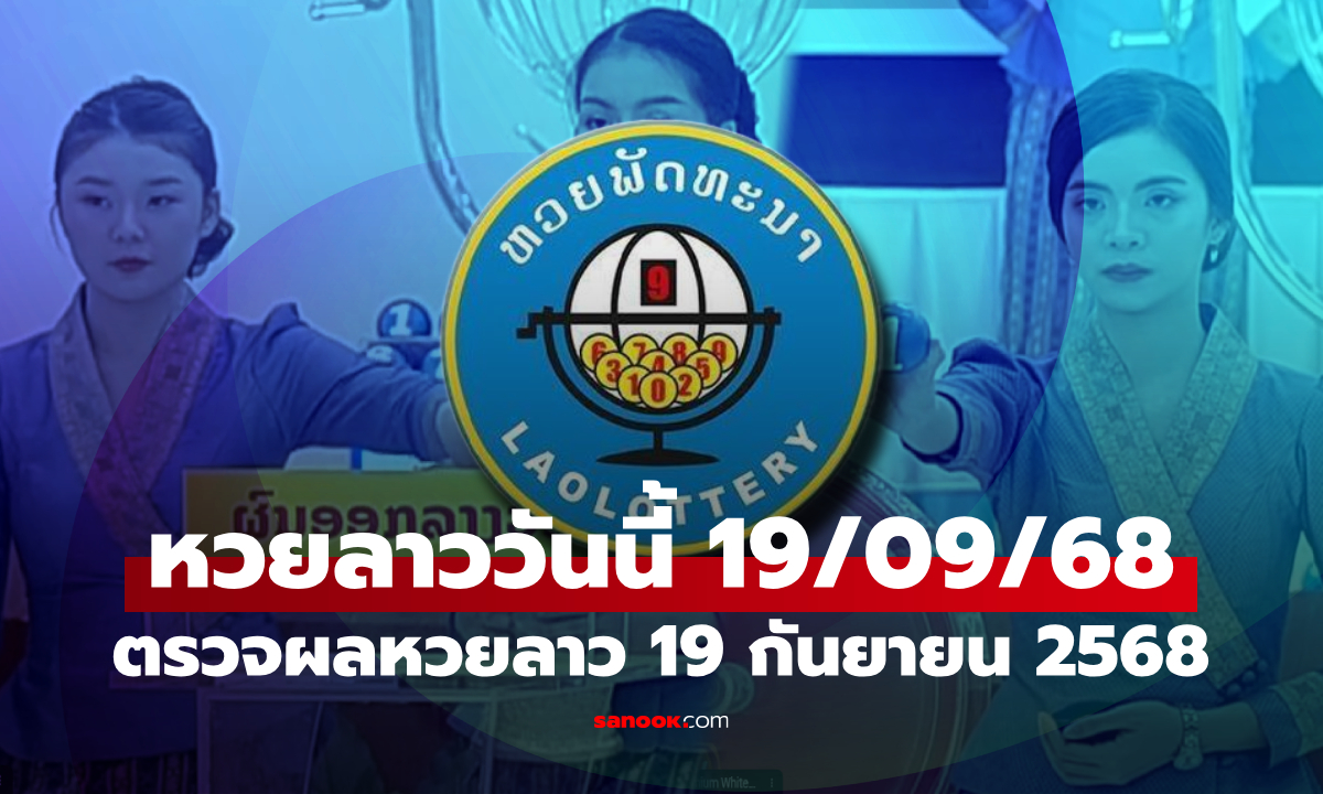 หวยลาววันนี้ 19 กันยายน 2568 ผลหวยลาววันนี้ ออกอะไร