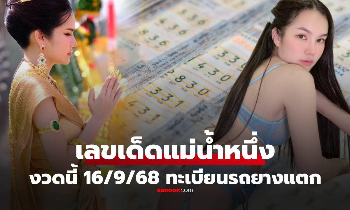 เลขเด็ด "แม่น้ำหนึ่ง" หวยงวดนี้ 16/9/68 แฟนๆ แห่จด เลขทะเบียน "รถแม่น้ำหนึ่งยางแตก"