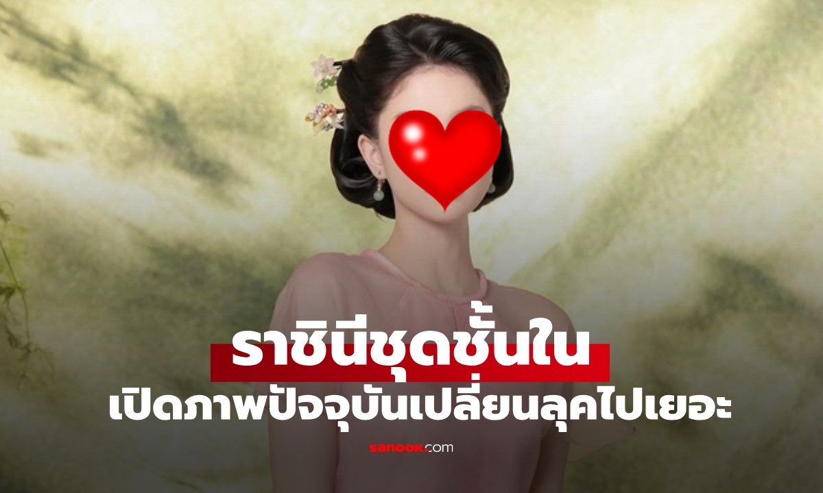เปิดภาพปัจจุบันของ "ราชินีชุดชั้นใน" หลังผ่านมรสุมชีวิต เปลี่ยนลุคไปจนคนตะลึง