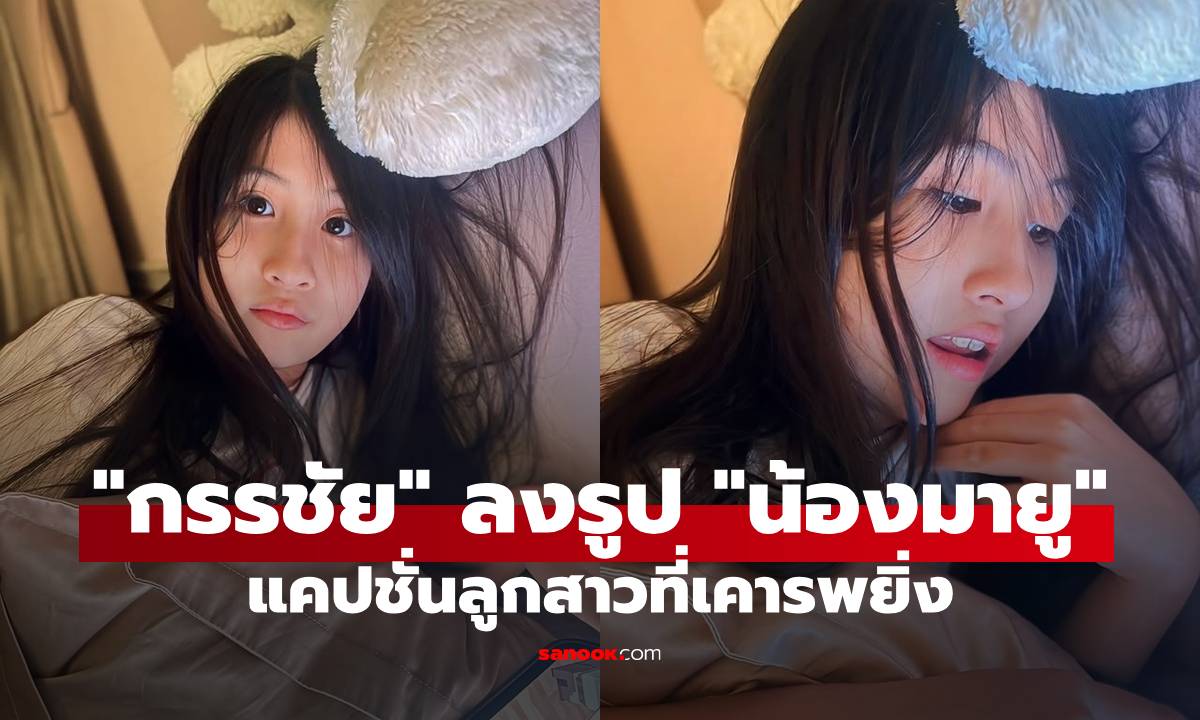 "หนุ่ม กรรชัย" โพสต์รูป "น้องมายู" แคปชั่นลูกสาวที่เคารพยิ่ง ทำแฟนๆ ตกใจโตเป็นสาวแล้ว!
