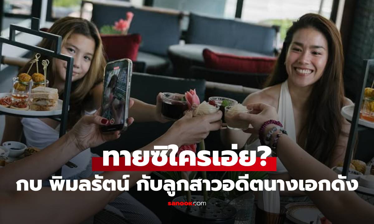 ทายซิใครเอ่ย? "กบ พิมลรัตน์" ถ่ายรูปกับสาวน้อยลูกอดีตนางเอกดัง ยิ่งโตยิ่งสวยได้แม่