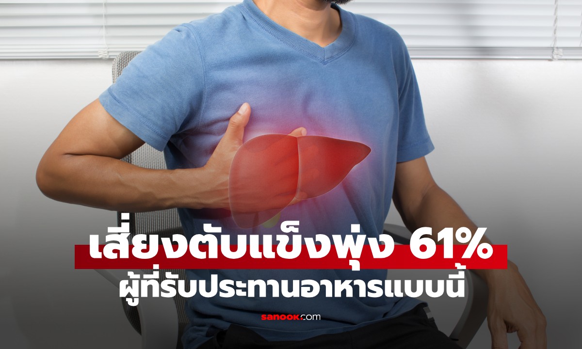งานวิจัยยืนยันแล้ว ผู้ที่รับประทานอาหารแบบนี้ ความเสี่ยง "ตับแข็ง" เพิ่มขึ้น 61%