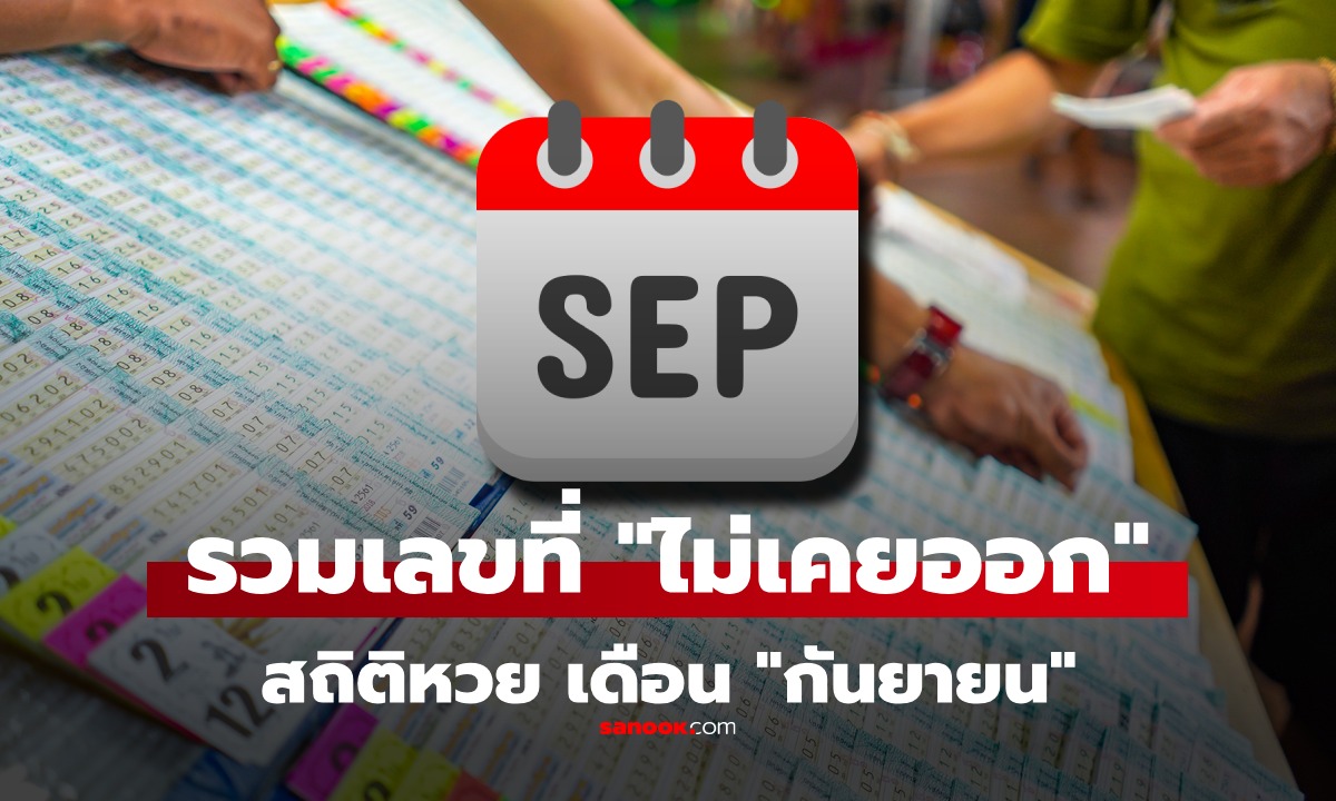 สถิติหวยเดือนกันยายน รวม เลขท้าย-เลขหน้า ที่ "ไม่เคยออก" มาก่อนเลย งวดนี้ 16/9/68