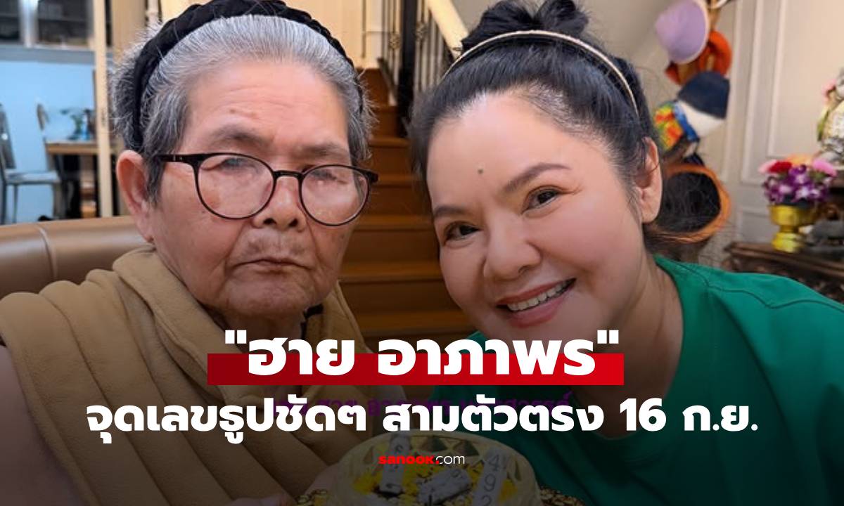 โค้งสุดท้าย! "ฮาย อาภาพร" จุดเลขธูป เห็นชัดๆ สามตัวตรง 16 ก.ย.