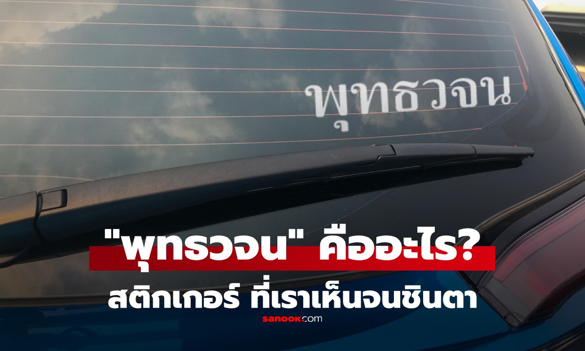 ไขข้อข้องใจ "พุทธวจน" คืออะไร? สติกเกอร์หลังรถที่เห็นบ่อยๆ มีความหมายอย่างไรกันแน่