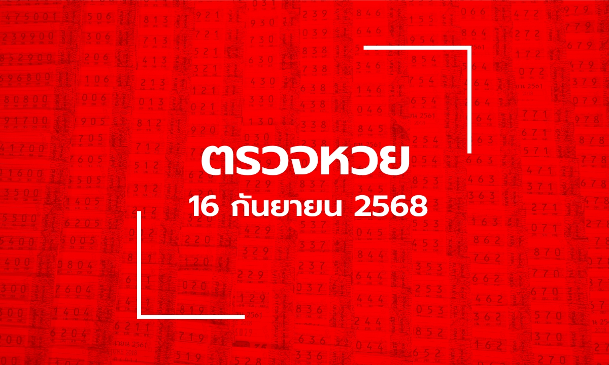 ตรวจหวย 16/9/68 ผลสลากกินแบ่งรัฐบาล ตรวจลอตเตอรี่ 16 ก.ย. 68
