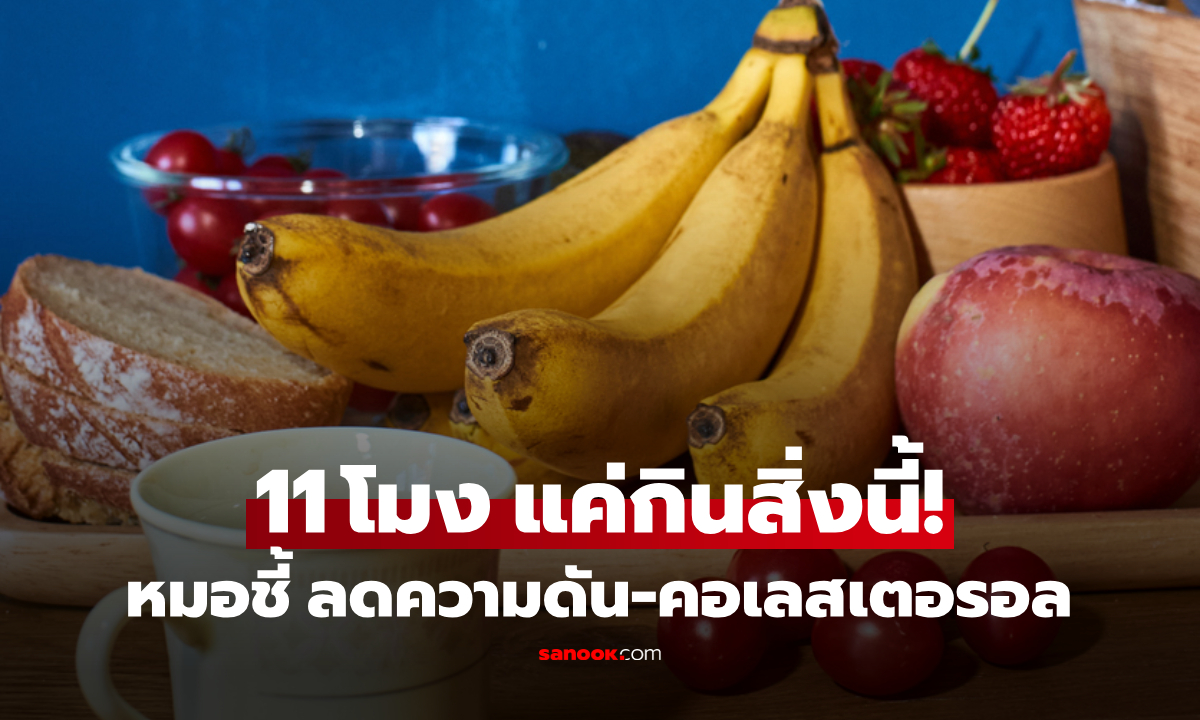 แพทย์โรคหัวใจ เผยแค่กิน "ผลไม้นี้" ตอน 11 โมง ลดความดัน-คอเลสเตอรอล เห็นผลจริง!