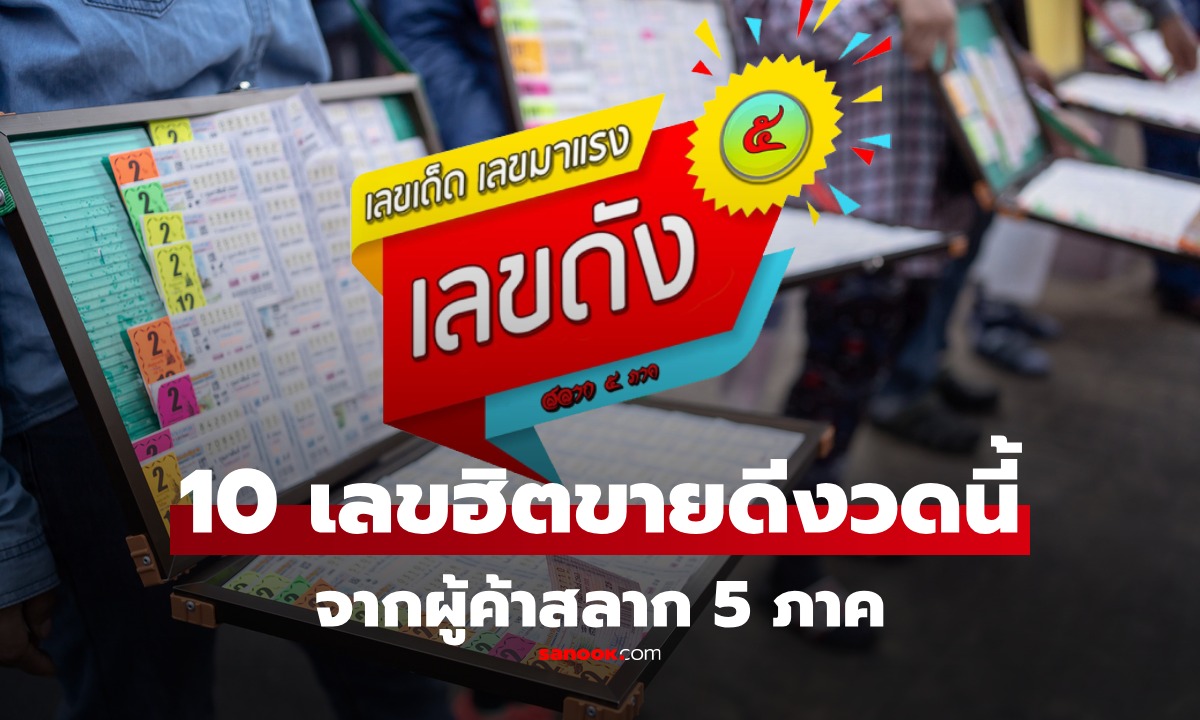 รวม 10 เลขขายดี งวด 16 กันยายน 2568 จากผู้ค้าสลาก 5 ภาค เลขเด็ด 16/9/68