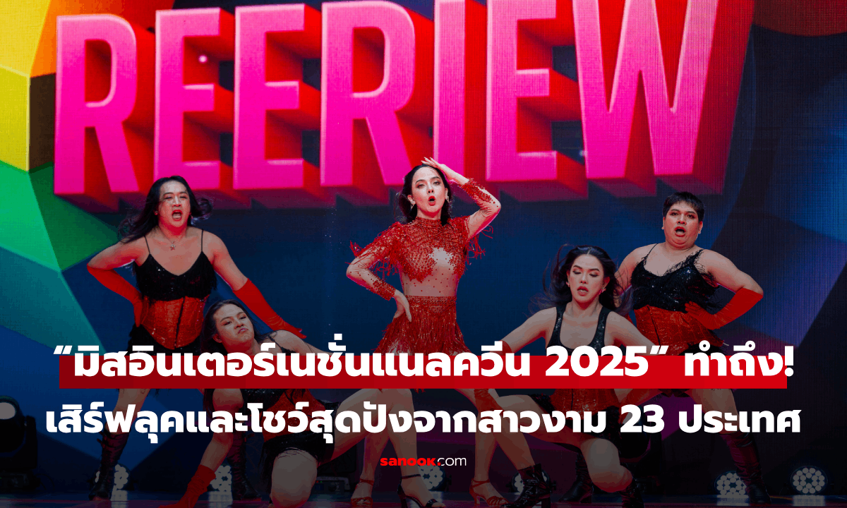 ทำถึง! เวที “มิสอินเตอร์เนชั่นแนลควีน 2025” เสิร์ฟลุคสุดปัง พลังเกินร้อยจากสาวงาม  23 ประเทศทั่วโลก