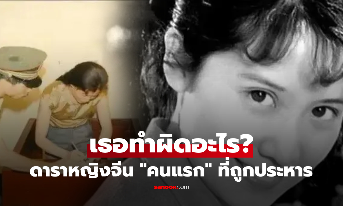 เธอทำผิดอะไร? ดาราหญิงจีน "คนแรก" ที่ถูกประหาร ตะโกนลั่นคำสุดท้าย ช็อกทั้งประเทศ!