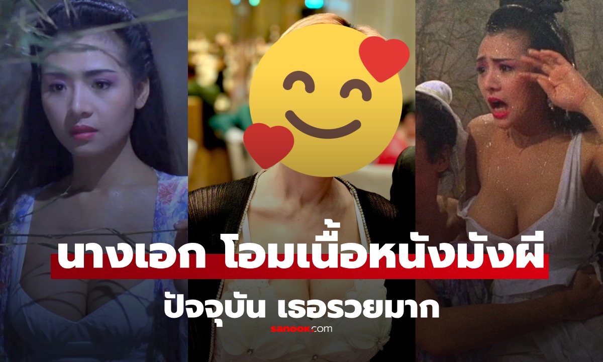 ตำนาน "เต้าสวย" สะกดใจ "เยี่ยจื่อเหมย" นางเอก "โอมเนื้อหนังมังผี" ปัจจุบันรวยมาก