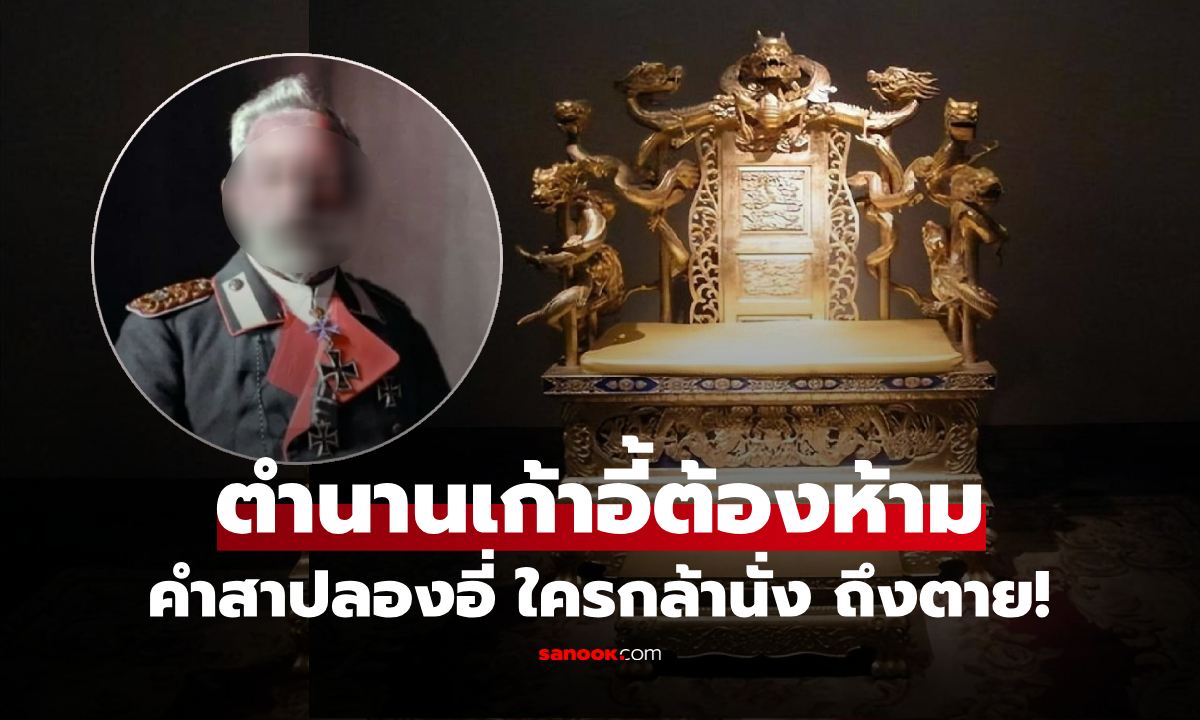 คำสาปลองอี่! "เก้าอี้ต้องห้าม" ในพระราชวังจีน ใครกล้านั่งถึงตาย นายพลต่างชาติสังเวยชีวิต?