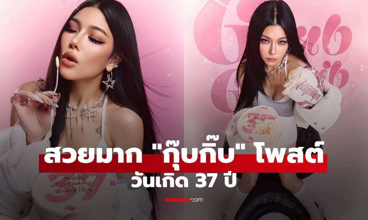 สวยมาก! "กุ๊บกิ๊บ" โพสต์ภาพในวันเกิด 37 ปี "บี้ ธรรคภาคย์" คอมเมนต์ทำใจฟู!