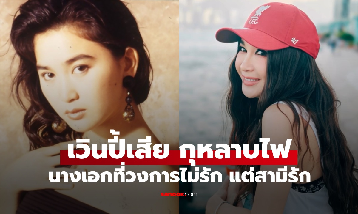 เวินปี้เสีย กุหลาบไฟในตำนาน นางเอกเซ็กซี่ที่วงการไม่รัก แต่สามีรักสุดหัวใจ
