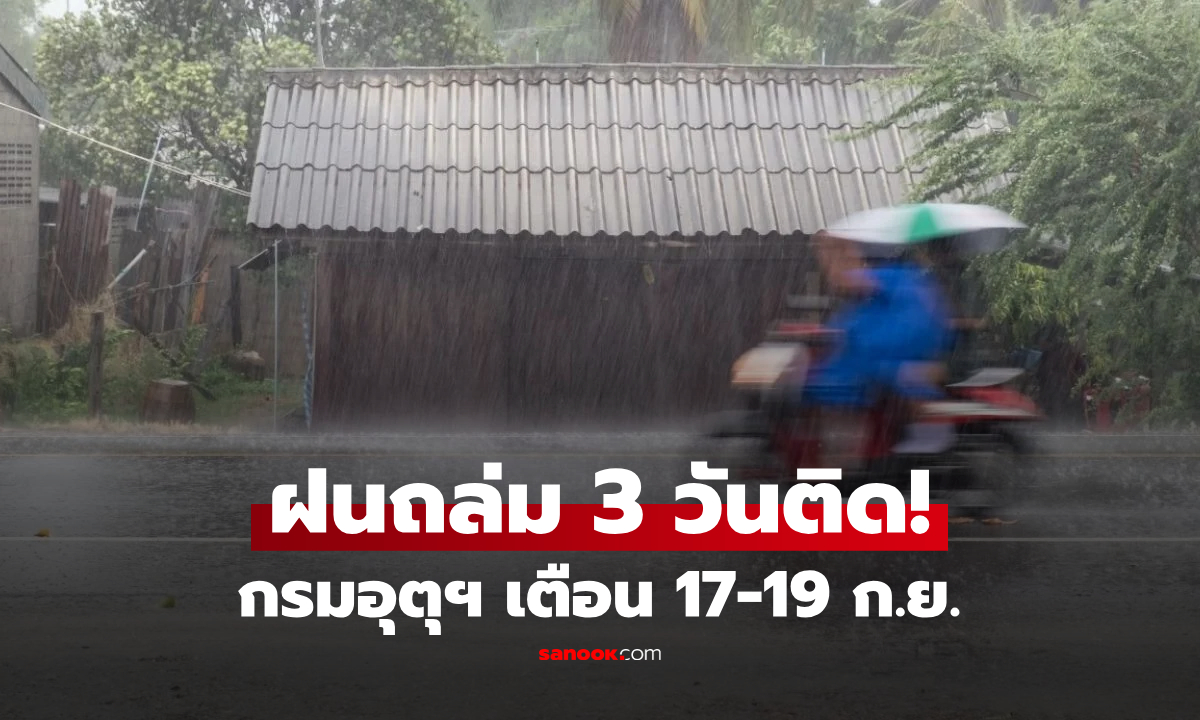 สัญญาณพายุมาแล้ว! กรมอุตุฯ เตือน 17–19 ก.ย. "ฝนถล่มหนัก" พื้นที่ไหนอ่วมสุด เช็กเลย!