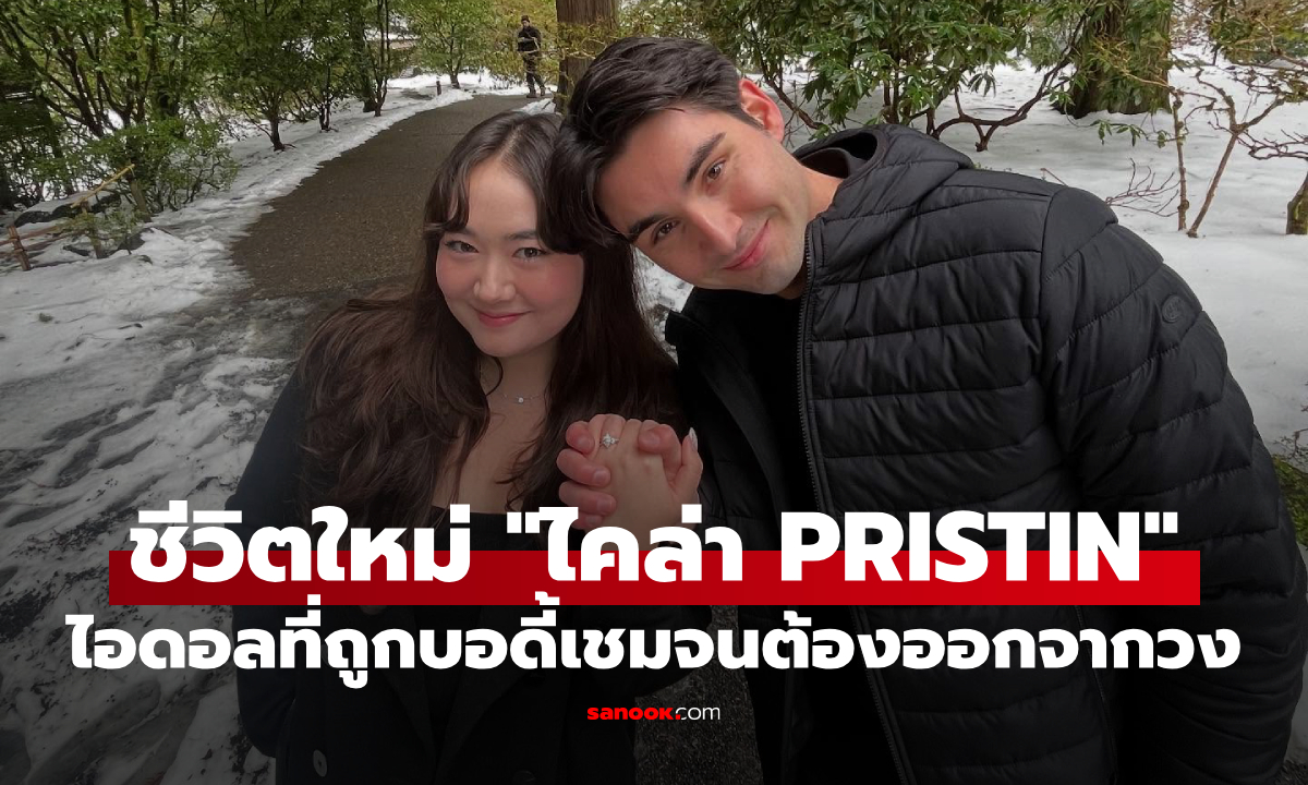 เส้นทางชีวิตใหม่ "ไคล่า อดีต PRISTIN" ไอดอล K-POP ที่ถูกบอดี้เชมจนต้องออกจากวง