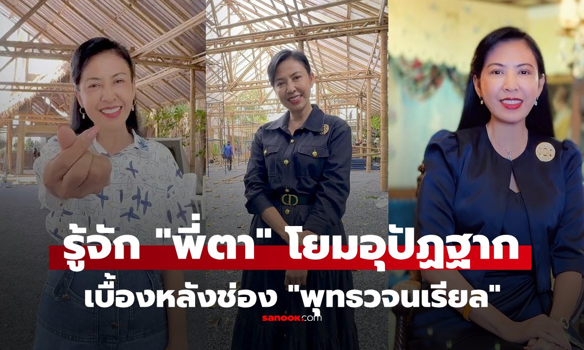 ประวัติ "สีกาตา สหัสทยา" โยมอุปัฏฐากของ พระคึกฤทธิ์ ผู้อยู่เบื้องหลังช่อง "พุทธวจนเรียล"