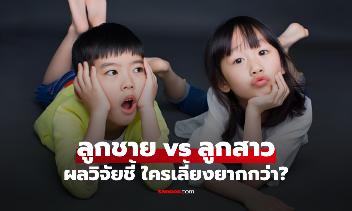 หยุดเถียงกัน! ลูกชายหรือลูกสาว ใครเลี้ยงยากกว่า? งานวิจัยทางวิทยาศาสตร์ มีคำตอบแล้ว