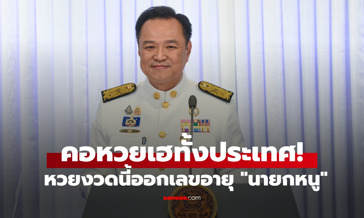 คนไทยเฮทั้งประเทศ! เลขอายุ "นายกหนู" ออกเลขท้าย 2 ตัวตรงๆ