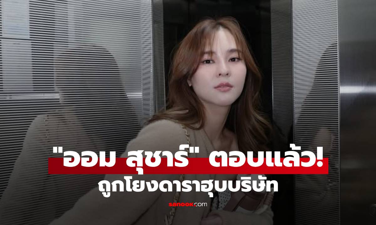 "ออม สุชาร์" ตอบแล้ว! หลังถูกโยงดราม่าดาราฮุบบริษัท หลักร้อยล้าน!