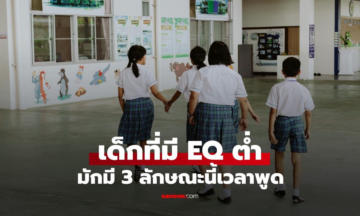 ผปค.ควรรู้! ครูผู้สอนมากว่า 30 ปี พูดตรงๆ เด็กที่มี EQ ต่ำ มักมี 3 ลักษณะนี้ เมื่อพูดคุย