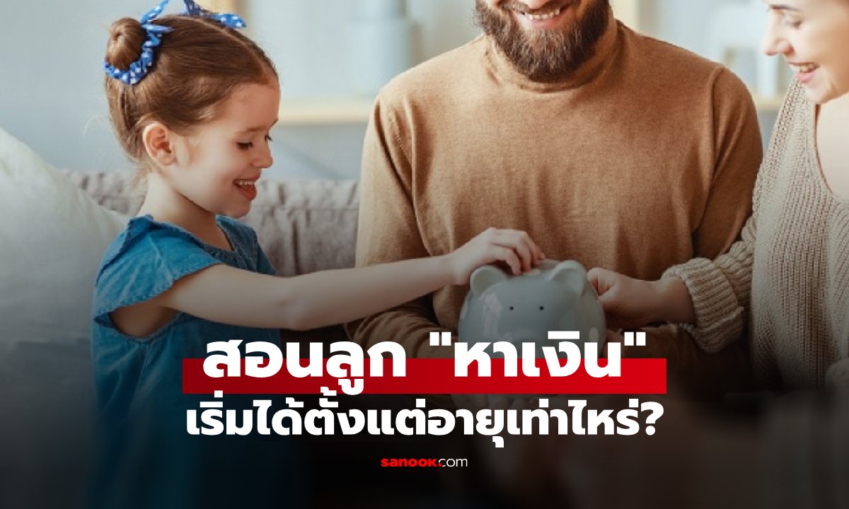 เด็กเริ่มเรียนรู้เรื่อง "หาเงินเอง" ได้ตั้งแต่อายุเท่าไหร่? คำตอบที่พ่อแม่อาจไม่เคยคิดถึง