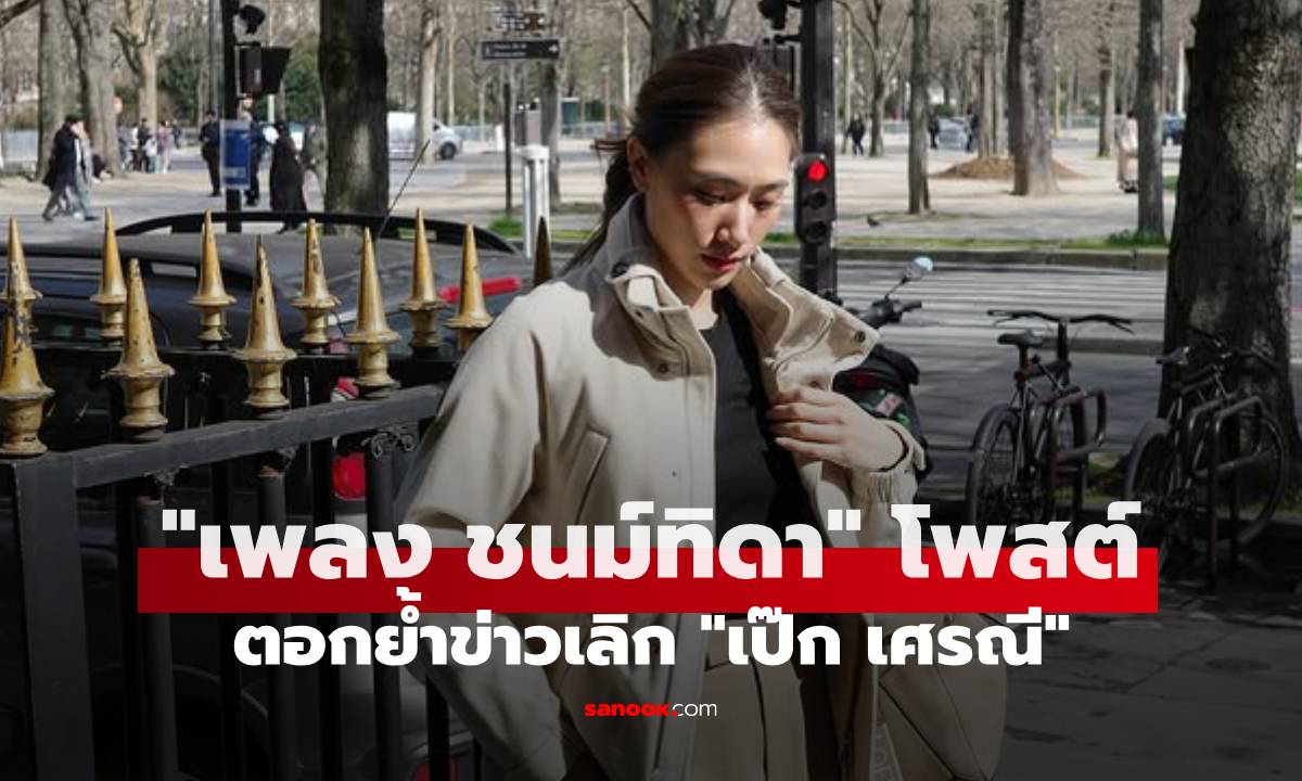 "เพลง ชนม์ทิดา" โพสต์สตอรี่ปริศนา ข้อความชวนสงสัยเรื่องความรัก ตอกย้ำข่าวเลิก
